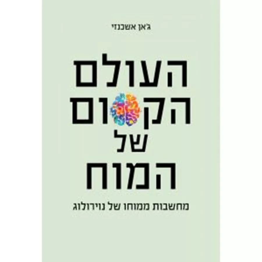 העולם הקסום של המוח - ג'אן אשכנזי