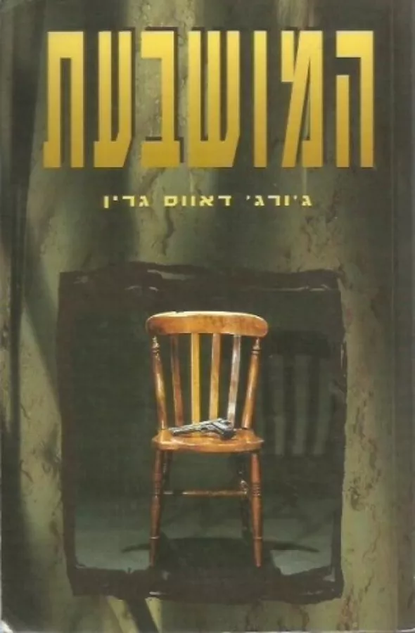 המושבעת - יד שניה