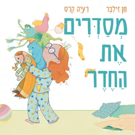 מסדרים את החדר דני ספרים