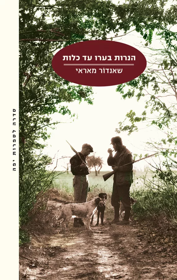 הנרות בערו עד כלות - שאנדור מאראי