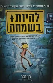 להיות בשמחה - יד שניה דני ספרים