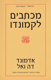 מכתבים לקמונדו - אדמונד דה ואל דני ספרים