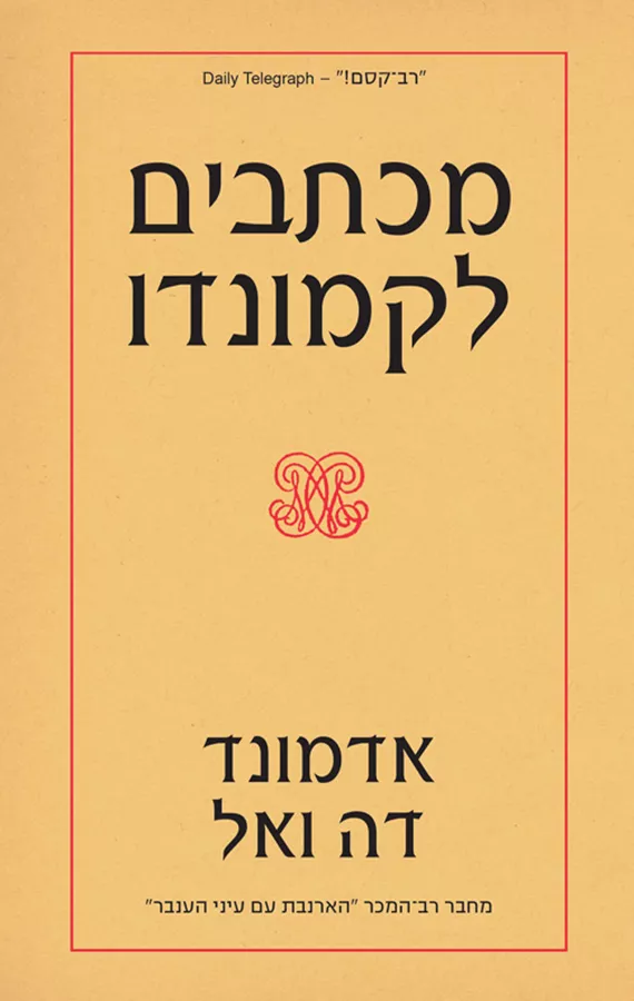 מכתבים לקמונדו - אדמונד דה ואל
