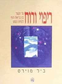ריפוי ורוח - יד שניה דני ספרים