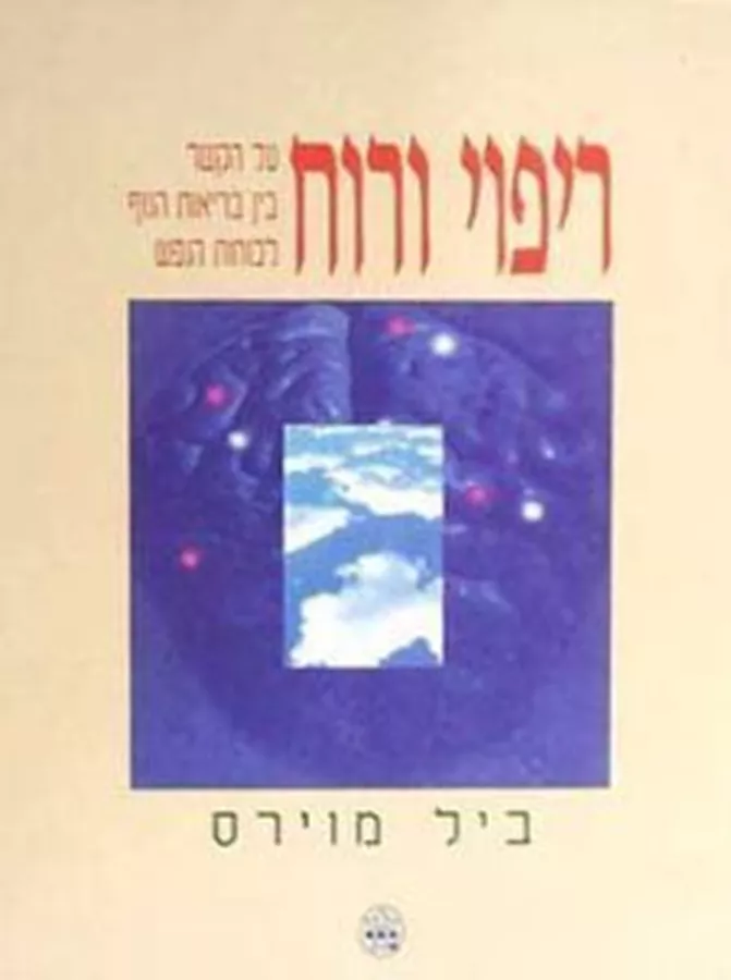 ריפוי ורוח - יד שניה