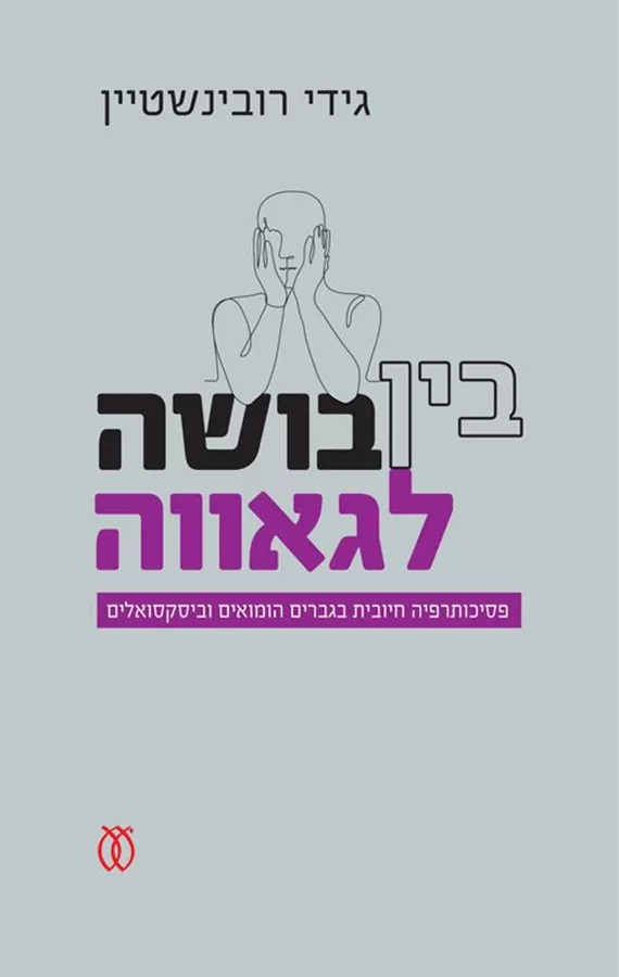 בין בושה לגאווה - גידי רובינשטיין