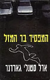 המפסיד בר המזל - יד שניה דני ספרים