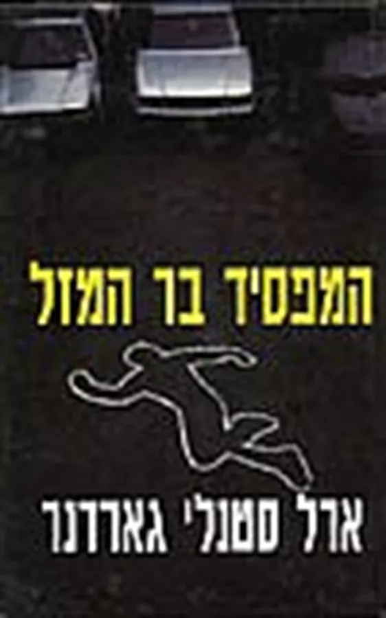 המפסיד בר המזל - יד שניה