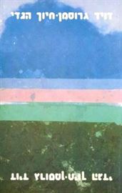 חיוך הגדי - יד שניה דני ספרים