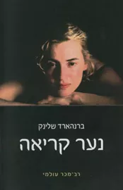 נער קריאה - יד שניה דני ספרים