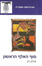 סוף האלף הראשון - יד שניה דני ספרים