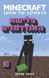 MINECRAFT הרפתקה של שחקן 3 - פלישת האנדרמנים - יד שניה דני ספרים