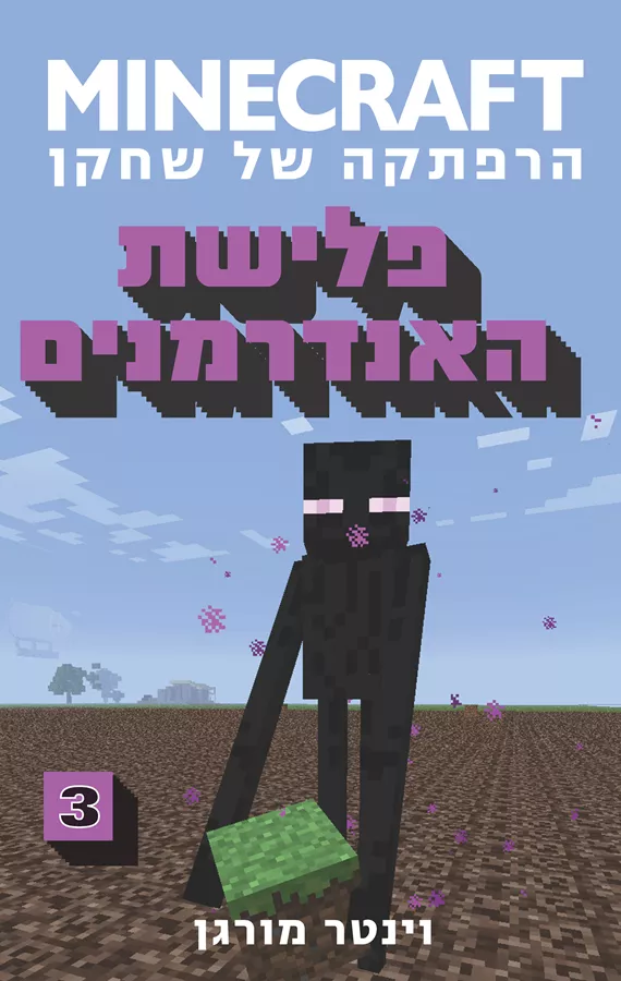 MINECRAFT הרפתקה של שחקן 3 - פלישת האנדרמנים - יד שניה