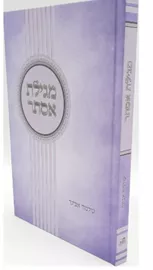 מגילת אסתר - שלמה אבינר - יד שניה דני ספרים