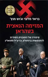 המזימה הנאצית בטהראן דני ספרים