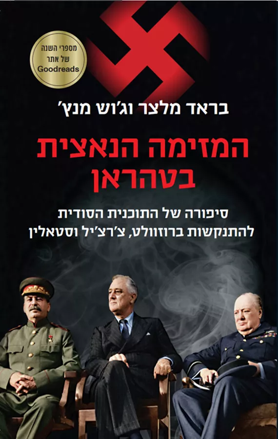 המזימה הנאצית בטהראן