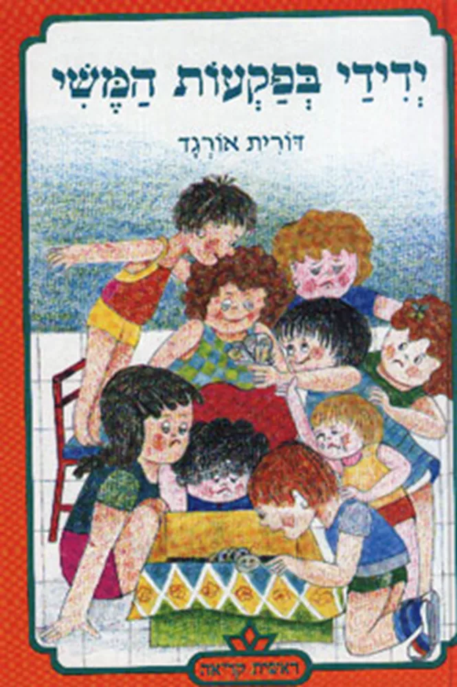 ידידי בפקעות המשי - יד שניה