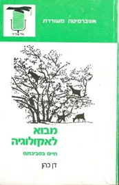 מבוא לאקולוגיה חיים בסביבתם - יד שניה דני ספרים