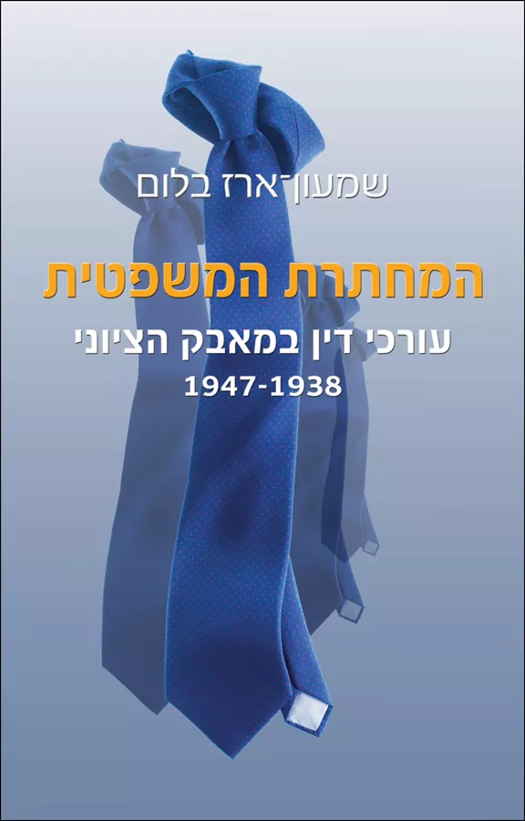 המחתרת המשפטית