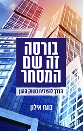 בורסה זה שם המסחר - יד שניה דני ספרים