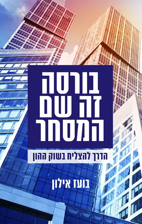 בורסה זה שם המסחר - יד שניה