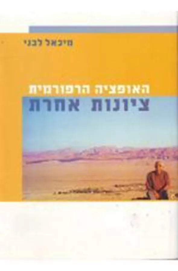 האופציה הרפורמית ציונות אחרת - יד שניה