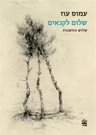 שלום לקנאים - יד שניה דני ספרים