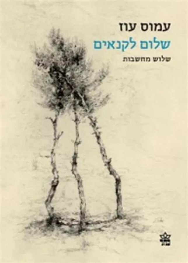 שלום לקנאים - יד שניה