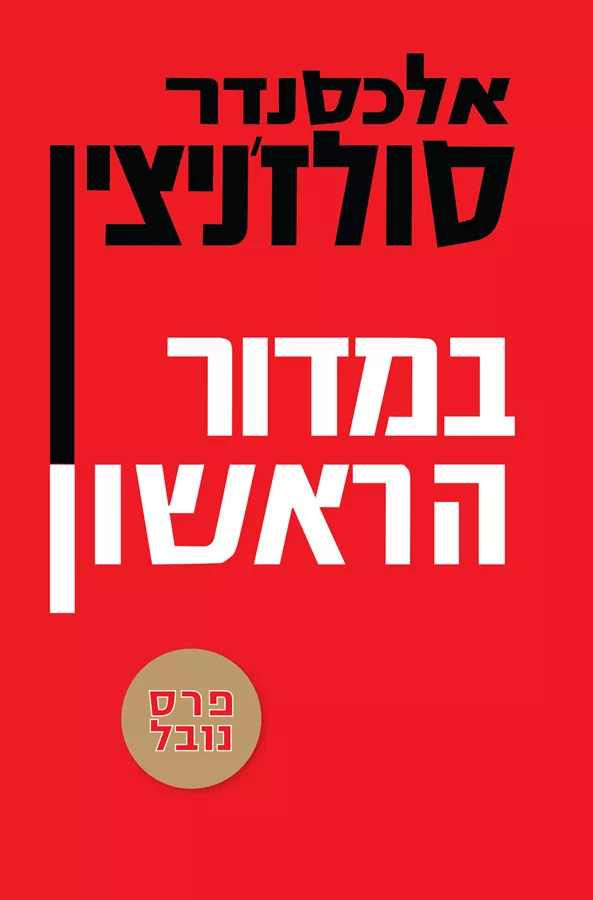 במדור הראשון - אלכסנדר סולזניצין - יד שניה