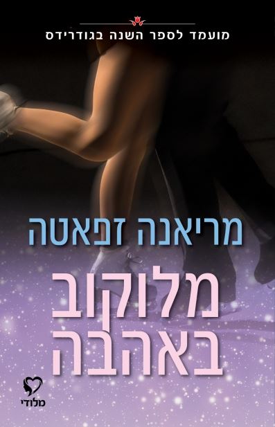 מלוקוב באהבה - מריאנה זפאטה
