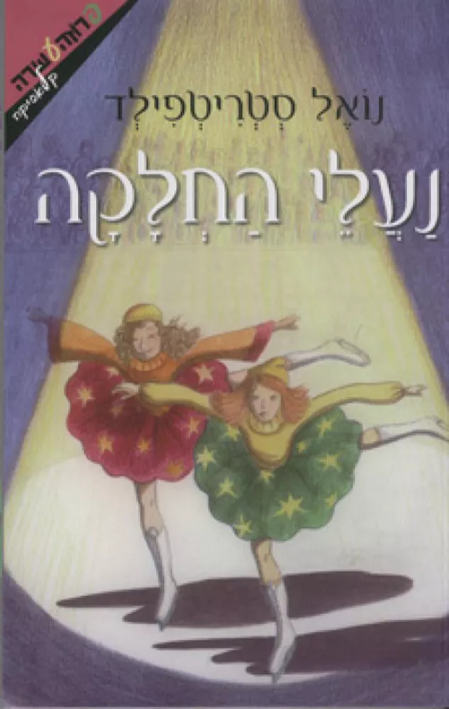 נעלי החלקה - נואל סטריטפילד - יד שניה