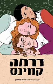 דרמה קווינס דני ספרים