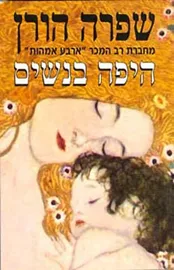 היפה בנשים - יד שניה דני ספרים