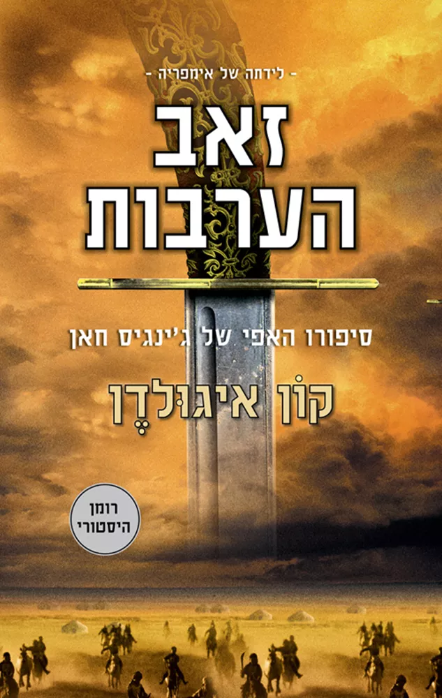 זאב הערבות - לידתה של אימפריה 1 - יד שניה