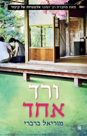 ורד אחד - יד שניה דני ספרים