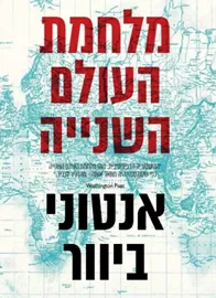 מלחמת העולם השנייה - יד שניה דני ספרים