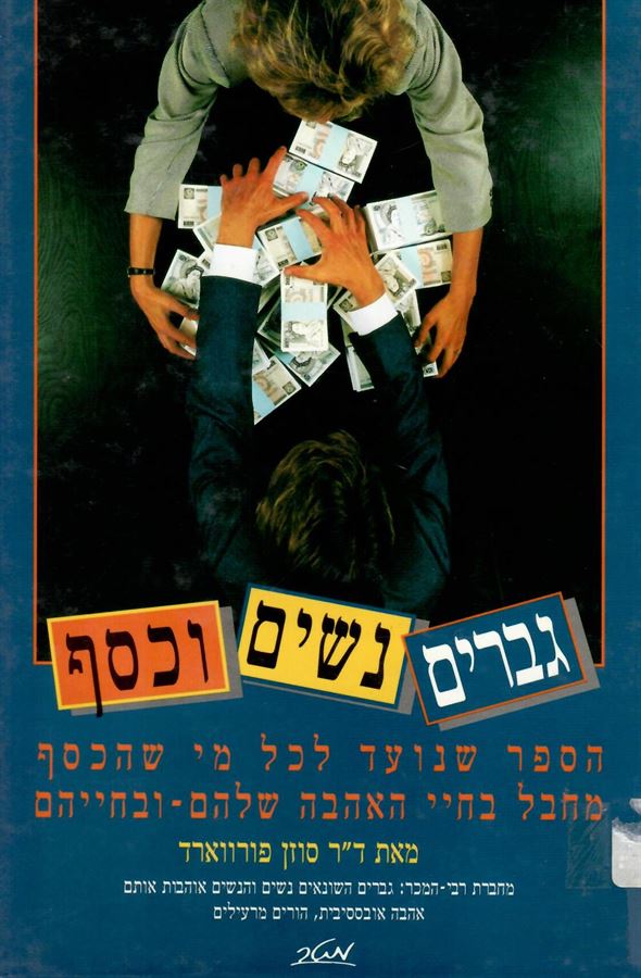 גברים נשים וכסף - יד שניה