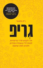 גריפ - יד שניה דני ספרים