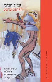 האופסימיסט דני ספרים