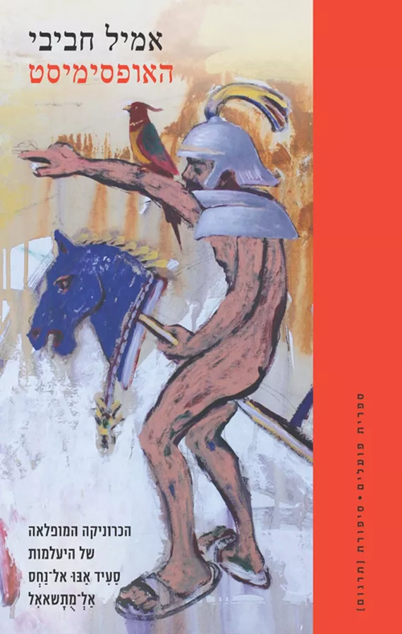 האופסימיסט