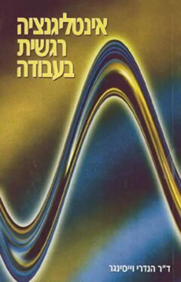 אינטליגנציה רגשית בעבודה - יד שניה