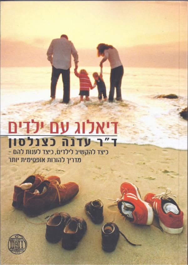 דיאלוג עם ילדים - יד שניה
