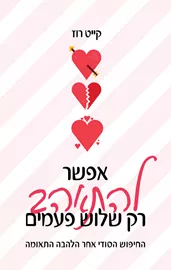 אפשר להתאהב רק שלוש פעמים דני ספרים