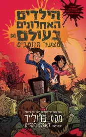 הילדים האחרונים בעולם 2 - מצעד הזומבים - מקס ברולייר דני ספרים