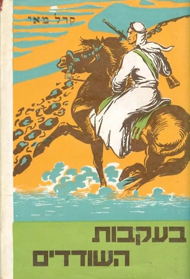 בעקבות השודדים - יד שניה
