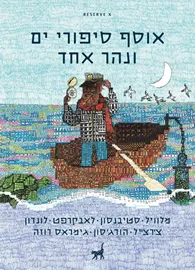 אוסף סיפורי ים ונהר אחד - יד שניה דני ספרים