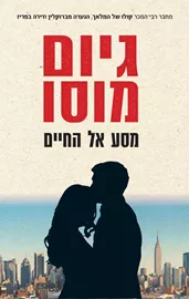 מסע אל החיים - יד שניה דני ספרים
