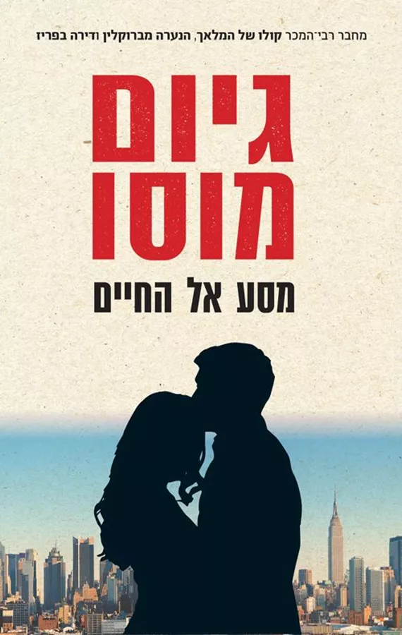 מסע אל החיים - יד שניה