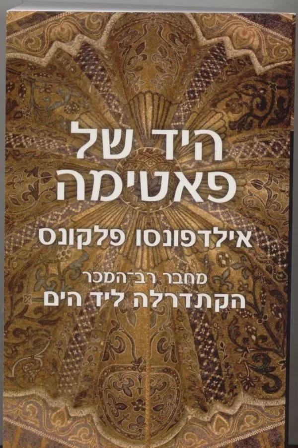היד של פאטימה - יד שניה