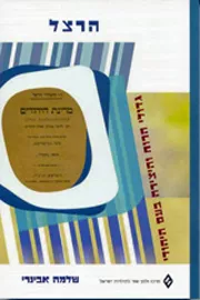 הרצל - שלמה אבינרי - יד שניה דני ספרים